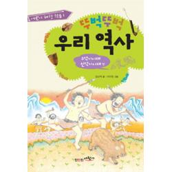 뚜벅뚜벅 우리역사: 구석기시대 신석기시대 편 진인진