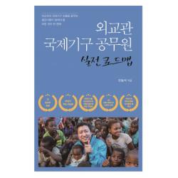 외교관 국제기구 공무원 실전 로드맵 이담북스