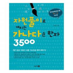 자원풀이로 깨치는 가나다순 한자 3500