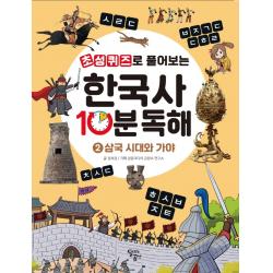 초성퀴즈로 풀어보는 한국사 10분 독해 2: 삼국 시대와 가야, 달곰미디어, 정희경