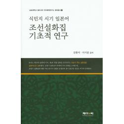 식민지 시기 일본어 조선설화집 기초적 연구, 제이앤씨