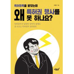 특허등록을 받았는데 왜 특허권 행사를 못 하나요?:특허권자가 당연히 알아야 함에도 잘 모르는 특허권의 권리범위 지식과감성