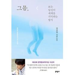 [개똥이네][중고-중] 그믐 또는 당신이 세계를 기억하는 방식 - 제20회 문학동네작가상