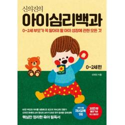 신의진의 아이심리백과 0~2세 편 30만 부 기념 최신 증보판 :0 2세 부모가 꼭 알아야 할 아이 성장에 관한 모든 것 메이븐