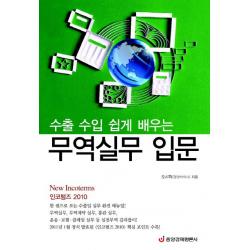수출 수입 쉽게 배우는 무역실무 입문:인코텀즈 2010 중앙경제평론사