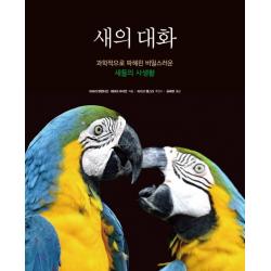 새의 대화:과학적으로 파헤친 비밀스러운 새들의 사생활 시그마북스 바바라 발렌타인제러미 하이만