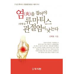 염을 잡아야 류마티스 관절염이 낫는다:21년간 류마티스 관절염을 앓았던 사람의 저서, 두리원