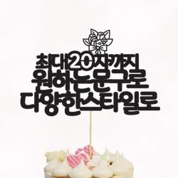 [평일12시이전주문-당일출고/아크릴스틱/문구자유-20자까지] 상상케이크토퍼 주문제작 케이크토퍼, 둥근체 텍스트스타일 아크릴스틱 20자이내