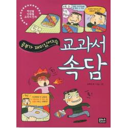 공부가 재미있어지는 교과서 속담 은하수 은하수미디어 