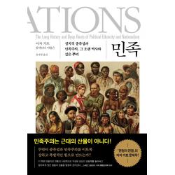 민족:정치적 종족성과 민족주의 그 오랜 역사와 깊은 뿌리 교유서가