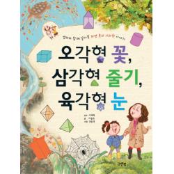 오각형 꽃 삼각형 줄기 육각형 눈:엄마와 함께 알아본 자연 속의 기하학 이야기 그린북