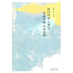 하늬바람 스쳐간 우듬지를 바라보며:한고석 시집, 문화의힘