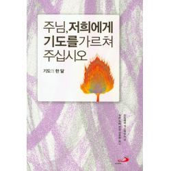 주님 저희에게 기도를 가르쳐 주십시오:기도의 한 달 성바오로수도회