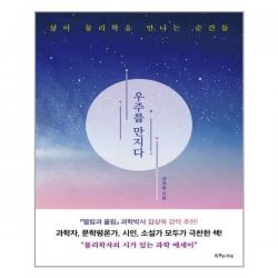 [특별한서재] 우주를 만지다 (마스크제공), 단품