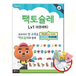 팩토슐레 수학 세트 Level 1 전6권 1단계 매스티안