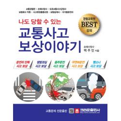크라운출판사 나도 당할 수 있는 교통사고 보상이야기(개정판), 크라운출판사