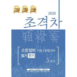 2020 초격차 소방설비기사/산업기사 필기 5개년 - 전기, (주)모아팩토리