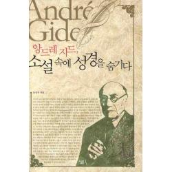 앙드레 지드 소설 속에 성경을 숨기다, 살림