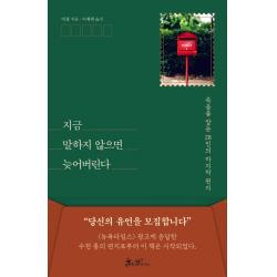 지금 말하지 않으면 늦어버린다:죽음을 앞둔 28인의 마지막 편지, 쌤앤파커스