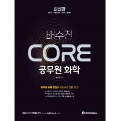 2022 배수진 CORE 공무원 화학:환경직ㆍ식품위생직ㆍ공무원시험대비 | 공무원화학만점을위한배수진을치다!, BTB Books