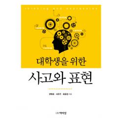 대학생을 위한 사고와 표현, 박이정