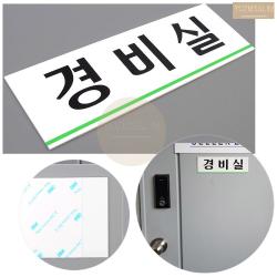 경비실 아크릴 플라스틱 표지판 표시판 문패 팻말 푯말 미니 간판 이름표, 기본