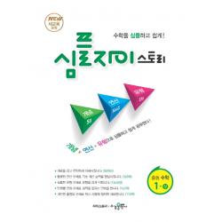 심플 자이스토리 중학 수학 중1 상 2020 :new 새교육과정 수경출판사