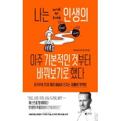 나는 인생의 아주 기본적인 것부터 바꿔보기로 했다:동기부여 천재 개리 비숍이 던지는 지혜의 직격탄