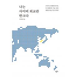 나는 사이버 외교관 반크다, 한언