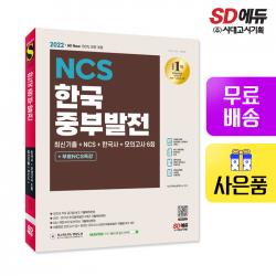 [시대고시기획]2022 최신판 All-New 한국중부발전 최신기출+NCS+한국사+모의고사 6회+무료NCS특강