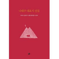 나태주 대표시 선집: 이제 너 없이도 너를 좋아할 수 있다, 푸른길