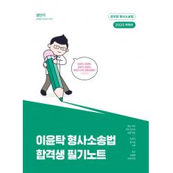 2023 이윤탁 형사소송법 합격생 필기노트:교정직, 검찰직, 보호직, 법원직, 마약수작직, 철도경찰직 시험대비, 에스티유니타스