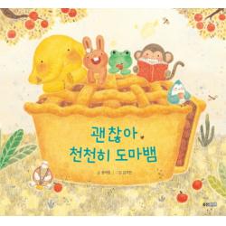 괜찮아, 천천히 도마뱀, 웅진주니어