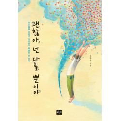 괜찮아 넌 다를 뿐이야:위인들을 길러낸 엄마들의 특별한 한 마디, 반디출판사
