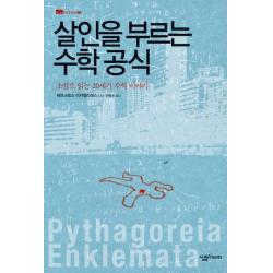 살인을 부르는 수학공식:소설로 읽는 20세기 수학 이야기 살림friends