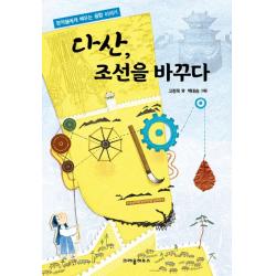 다산 조선을 바꾸다:정약용에게 배우는 융합 이야기 크레용하우스