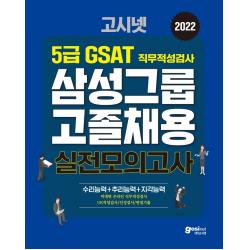 2022 고시넷 삼성 고졸채용 온라인 GSAT 5급 실전모의고사:수리+추리+지각 영역별 대표 예제/빈출 유형 분석/실전모의고사 3회분수록, 고시넷