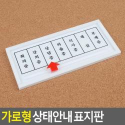 강의실 사무실 상태안내 가로형 표지판 표지안내판