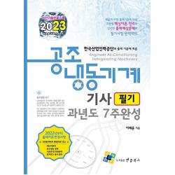 2023 공조냉동기계기사 필기 과년도 7주완성, 엔플북스