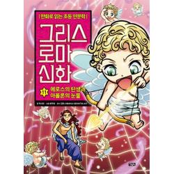 그리스 로마 신화. 11: 에로스의 탄생과 아폴론의 눈물 아울북