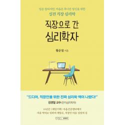 직장으로 간 심리학자:일은 잘하지만, 마음은 무너진 당신을 위한 실전 직장 심리학, 황준철, 글의온도