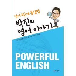 박진의 영어 이야기:영어 3단계 통달법, 북마크
