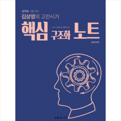 김상영의 고전시가 핵심 구조화 노트 스프링제본 1권 교환&반품불가 