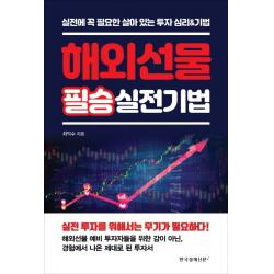 해외선물 필승 실전기법:실전에 꼭 필요한 살아 있는 투자 심리&기법, 한국경제신문i