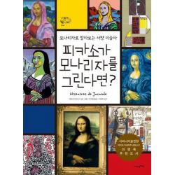피카소가 모나리자를 그린다면:모나리자로 알아보는 서양 미술사 내인생의책