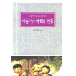 아동극의 이해와 연출:아동극 구성에서 공연까지 지성의샘
