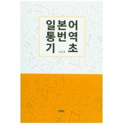 일본어 통번역 기초, 역락