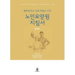 계약의사와 간호직원을 위한 노인요양원 지침서:2021년도 장기요양관 시설급여 평가 대비