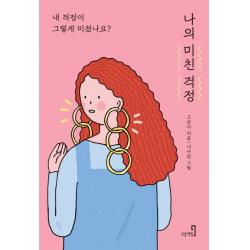 나의 미친 걱정:내 걱정이 그렇게 미쳤나요? 구층책방