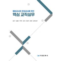 예비교사와 초임교사를 위한 핵심 교직실무, 김도기,금용한,이재덕,김지선,정선화,김제현,김, 가람문화사